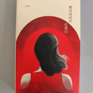 책 도서 피티가 말했다 이미지