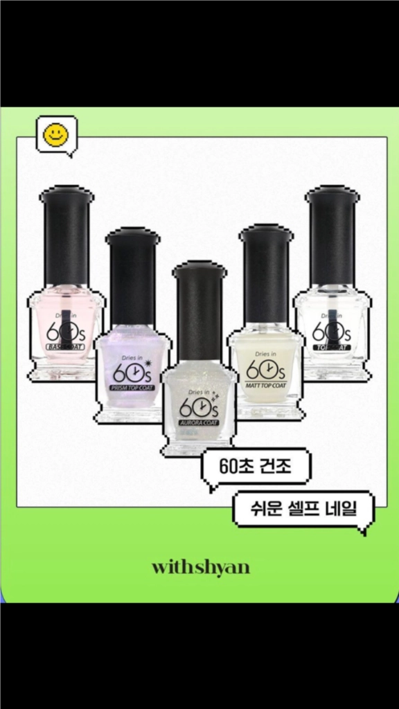 셀프네일/60초 건조 셀프네일 베이스코트,매트 탑코트 (새상품) 이미지