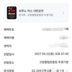 브루노마스 5.22 토요일 G2 앞쪽연석 이미지