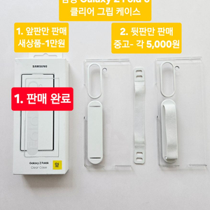 삼성 갤럭시 Z 폴드6 클리어 그립 케이스 - 개별 판매 이미지