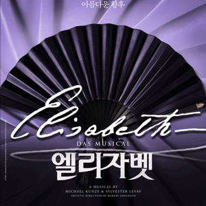 [VIP석] 뮤지컬 엘리자벳 티켓 양도합니다. 이미지