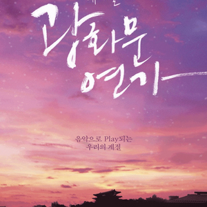 [VIP석] 뮤지컬 광화문연가 티켓 양도합니다. 이미지