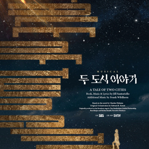 [VIP석] 뮤지컬 두 도시 이야기 티켓 양도합니다. 이미지
