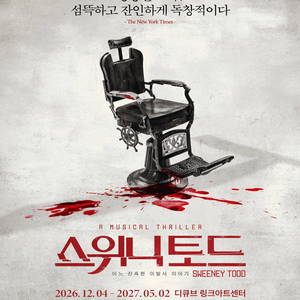 [VIP석] 뮤지컬 스위니토드 티켓 양도합니다. 이미지