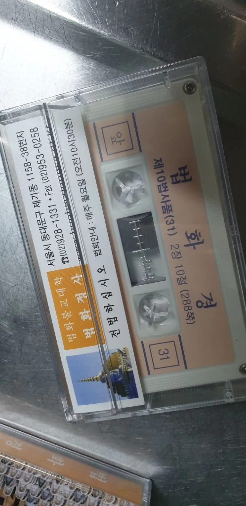 법화경설법 미개봉 카세트테이프예요.세 개가 구성되어 있어요.가치를 아시는분만 체주세요 이미지