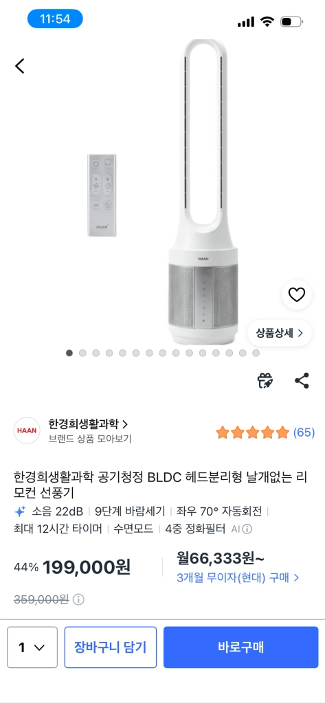 한경희 날개 없는 BLDC 공기청정 선풍기 HA-NF5000 이미지