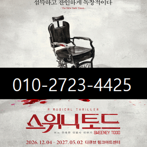 뮤지컬 스위니토드 조승우 or 전미도 2연석 +전자책 * 본문내용 필독 * 이미지
