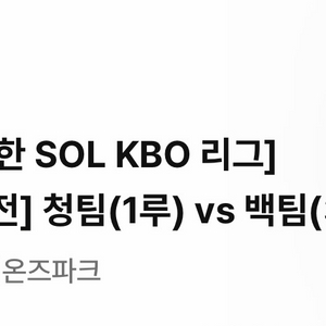 2026 신한 SOL KBO 리그 삼성 청백전 원정응원석 3연석 이미지