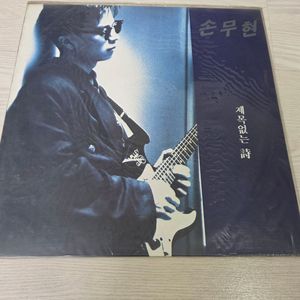 한국가요 LP 손무현-제목없는 시/해저문 거리위 (미개봉) 이미지