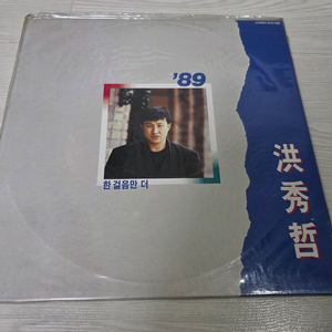 한국가요 LP 홍수철 89- 한걸음만 더 (미개봉) 이미지