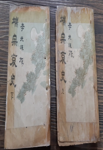고서 희귀본 단종애사 상,하 1954 초판 이미지