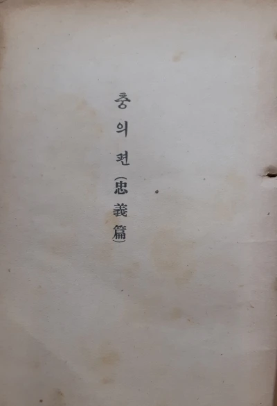 고서 희귀본 단종애사 상,하 1954 초판 이미지