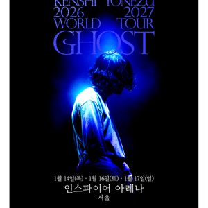 요네즈켄시 1/16일 토요일 108번 M열 단석 구해봅니다 이미지
