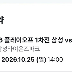 프로야구 플레이오프 1차전 티켓 기아 삼성 이미지