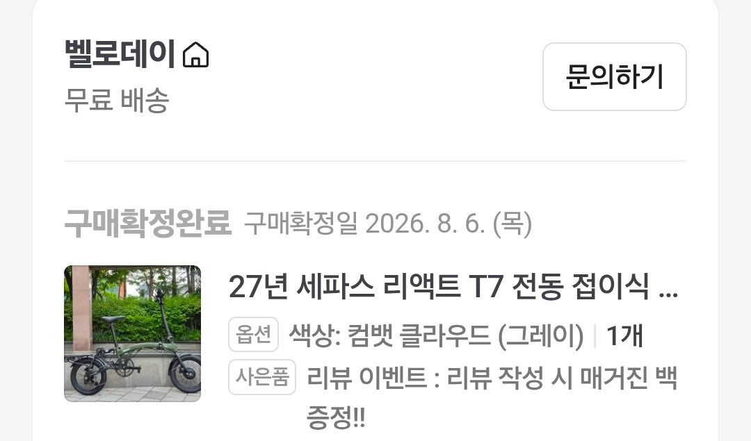 세파스 리액트 T7 2027년형 전동 접이식 미니벨로 폴딩 전기자전거 팝니다. - 안심되는 중고거래