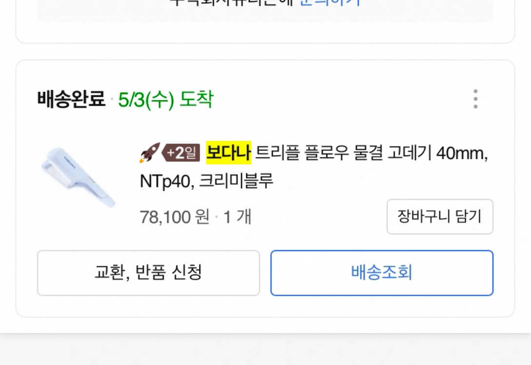 보다나 물결고데기 이미지
