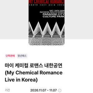 마이 케미컬 로맨스 MCR 내한 티켓 스탠딩 A2 구역 이미지