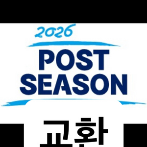 플옵 교환 구해요 (저 3차 님 1차) 이미지