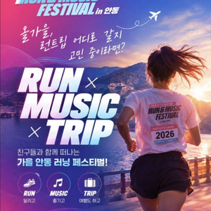 10월 24일 토요일 안동 런앤뮤직 페스티벌 올인원패스 1장 6만원 이미지