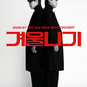엠씨더맥스 이수 콘서트 겨울나기 - 서울 콘서트 티켓 양도합니다! 이미지