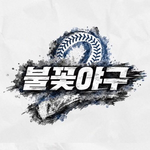 〈불꽃야구2〉2026시즌 열여덟 번째 직관 명당 양도 이미지
