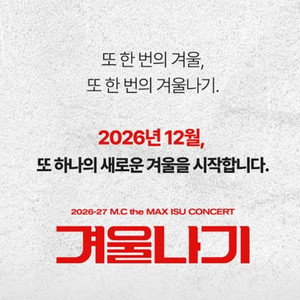 엠씨더맥스 이수 콘서트 〈겨울나기〉 대구 티켓양도 !! 이미지