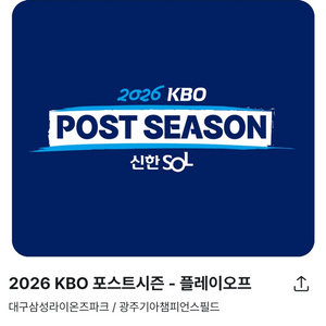 기아타이거즈vs삼성라이온즈 플레이오프 10월28일 3차전 1루 EV석 4연석 일괄 판매 이미지