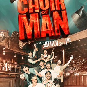 뮤지컬 콰이어 오브 맨 판매 합니다. 이미지