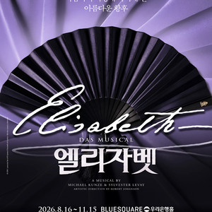 뮤지컬 엘리자벳 판매 합니다. 이미지