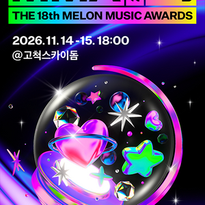 MMA2026 (멜론뮤직어워드)멜뮤 멜론 뮤직 어워즈 양일 연석 양도 이미지