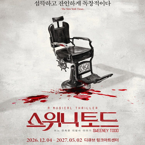 스위니토드 뮤지컬 이미지