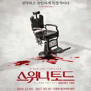 스위니토드 뮤지컬 티켓 판매 이미지