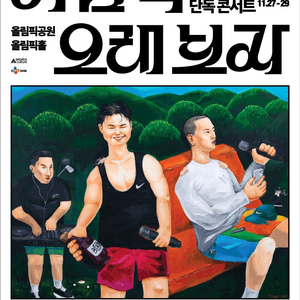 (콘서트) 다이나믹듀오 콘서트 이미지