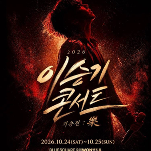 (콘서트) 이승기 기승전 콘서트 이미지