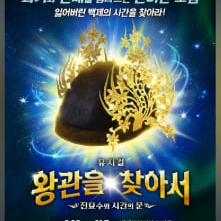 10/24(토), 10/31(토) 뮤지컬 왕관을 찾아서: 진묘수와 시간의 문 팝니다 이미지