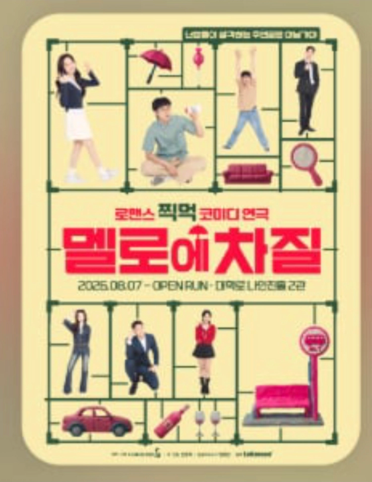 10/25(일) 연극 멜로에 차질 팝니다 이미지
