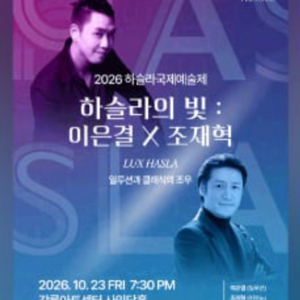 10/23(금) 2026 하슬라국제예술제 하슬라의 빛: 이은결 X 조재혁 강릉 팝니다. 이미지