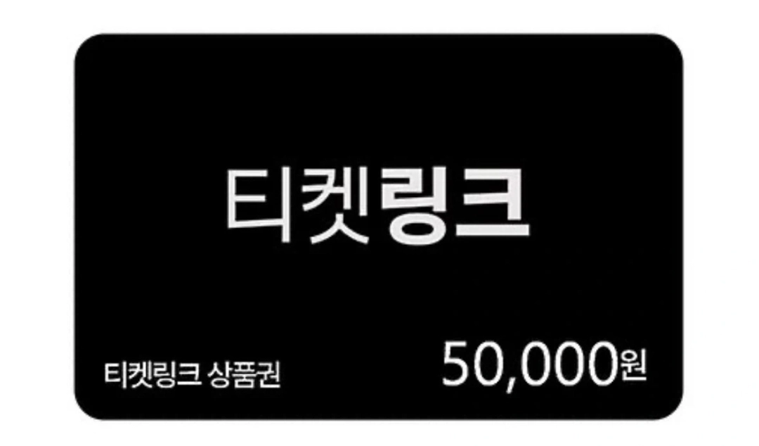 티켓링크 공연/전시 5만원권 기프티콘 (2026.12.12까지) 이미지