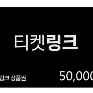 티켓링크 공연/전시 5만원권 기프티콘 (2026.12.12까지) 이미지
