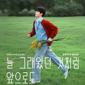 소수빈 단독공연 〈늘 그래왔던 것처럼 앞으로도〉 이미지