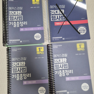 해커스 경찰 갓대환형사법 기출총정리 3권 세트 스프링분철 이미지