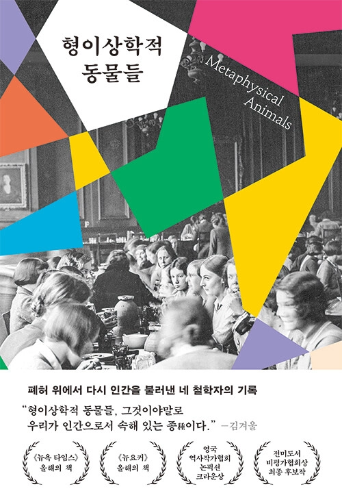 형이상학적 동물들 - 폐허 위에서 다시 인간을 불러낸 네 철학자의 기록 이미지