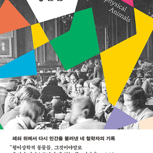 형이상학적 동물들 - 폐허 위에서 다시 인간을 불러낸 네 철학자의 기록 이미지