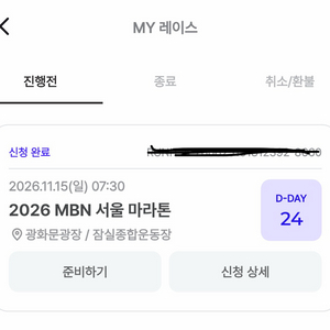 2026 MBN 서울 마라톤 (하프) 양도합니다. 이미지