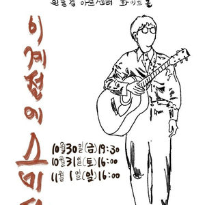 박창근 소극장- 이 계절에 스미다 이미지