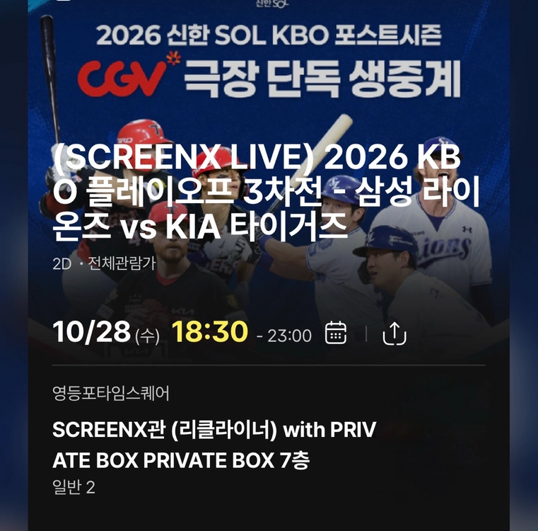 2인 (정가 양도) 26일, 28일 야구 영등포 cgv 프라이빗박스, 2인 단독 프라이빗룸 이미지