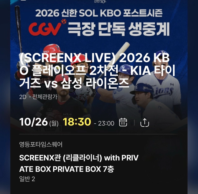 2인 (정가 양도) 26일, 28일 야구 영등포 cgv 프라이빗박스, 2인 단독 프라이빗룸 이미지