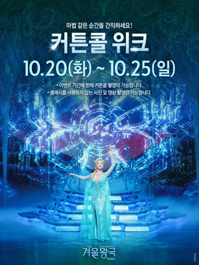 [정가 커튼콜데이] VIP석 1석 10/25(일) 박진주&민경아 뮤지컬 겨울왕국 이미지