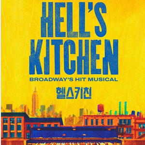 10.23(금) 뮤지컬 헬스키친 티켓 1장 이미지