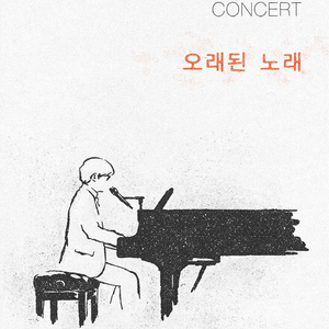 (콘서트) 김동률 오래된노래 이미지